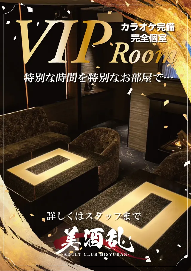 VIPルーム