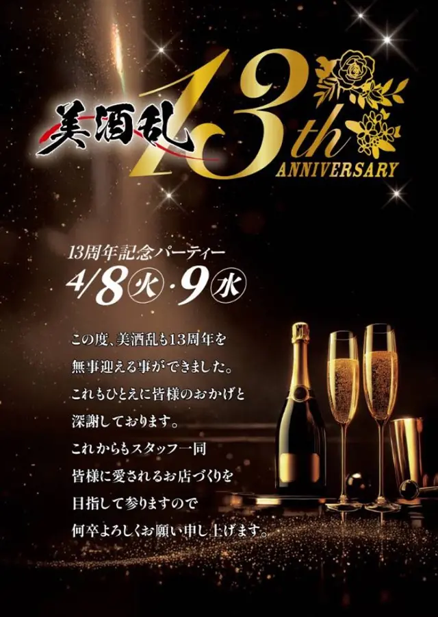 13周年イベント